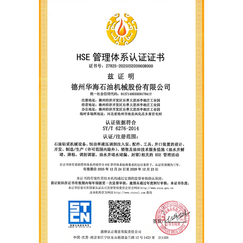 華海石油+HSE管理體系證書